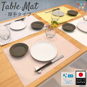 【洗濯機・乾燥機OK】 厚手タイプ 日本製ランチョンマット 撥水加工 ノーアイロン 丸洗いできる シンプル ランチマット ギフト プレゼント 誕生日祝い お母さ...