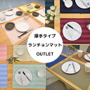 【アウトレット】【厚手タイプ】色柄おまかせ ランチョンマット リバーシブル 撥水加工 日本製 おまかせ 福袋 洗濯機OK 乾燥機OK 【お一人様30枚まで】【商品企画の特性上、数量限定となります】