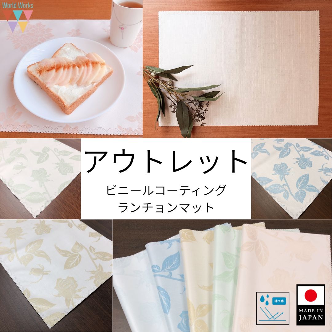 【訳あり】ビニールコーティングランチョンマット 32×45cm ラミネート生地 日本製 撥水・防水