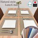 リネン素材風の国産ランチョンマット 撥水加工 丸洗いできる 洗濯機OK 乾燥機OK 日本製 おしゃれ アジアン雑貨 エスニック ナチュラル ランチマットプチギフ...