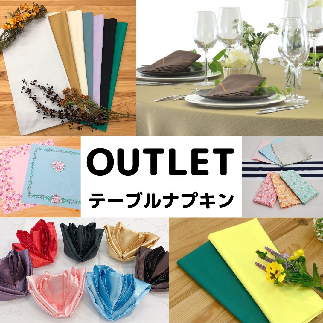 【アウトレット品】【色柄おまかせ】テーブルナプキン おしゃれ トーション グリーン ブラック 黒 グレー ブルー おもてなし テーブルセッティング テーブルコーディネート パーティー アウトレット 在庫処分 洗える【メール便は7枚まで送料280円】