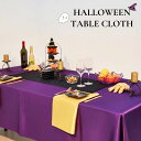 【送料無料】ハロウィン テーブルクロス 飾り テーブルコーディネート インテリア ハロウィンパーティー 撥水加工 洗濯機OK 乾燥機 OK 丸洗いできる 光沢感...
