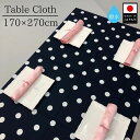 【送料無料】テーブルクロス 水玉 170×270 ドット ネイビー 紺 おしゃれ お洒落 8人掛け 8人用 6人用 10人 大きい 誕生日 シック モダン 角ク...