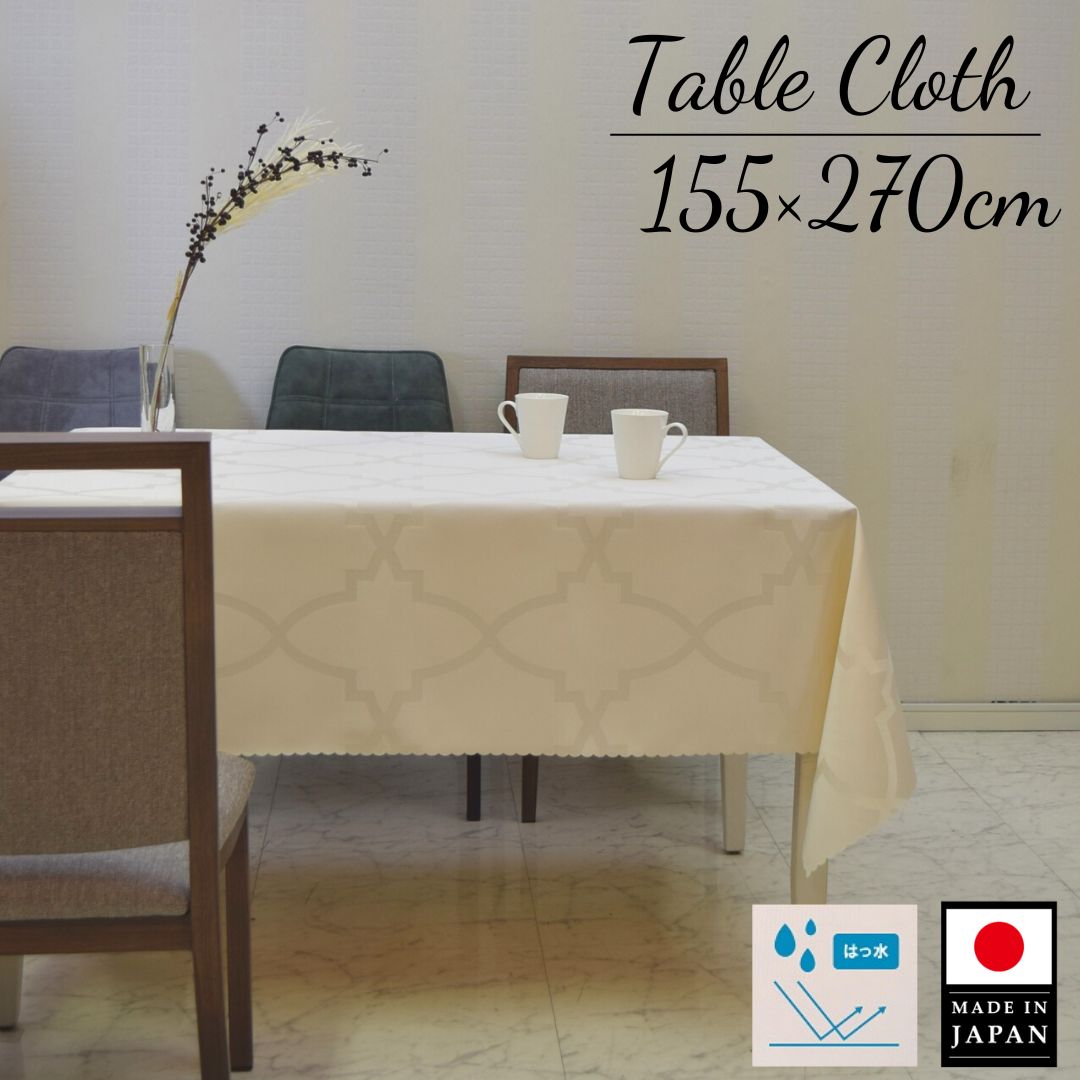【送料無料】 テーブルクロス 北欧風 155×270 8人用 6人用 アイボリー シンプル おしゃれ 北欧 大きい レストラン 布 ダイニング 長方形 柄 クリスマス 洗濯機OK 乾燥機OK 日本製 撥水加工