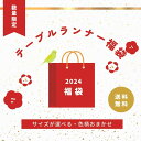 【送料無料】【テーブルランナーの福袋￥800】サイズが選べる 色柄おまかせ 20×150cm 20×200cm テーブルセンター 洗える 送料無料