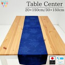 【送料無料】テーブルランナー 20×150cm 30×150cm ネイビー 紺 花柄 おしゃれ テーブルセンター 敷布 飾り布 テーブルコーディネート インテリ...