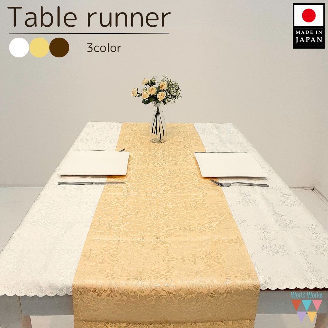 【送料無料】テーブルランナー 35×130cm 35×180cm ブリッジランナー ホワイト ゴールド ブラウン おし..