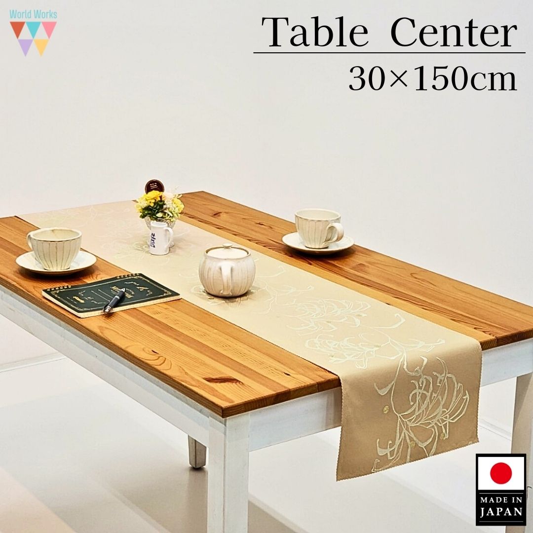 Rakuten - 【送料無料】テーブルランナー 30×150cm ピンクベージュ ベージュ おしゃれ テーブルセンター 敷布 飾り布 テーブルコーディネート インテリア 日本製【リコリス テーブルランナー】