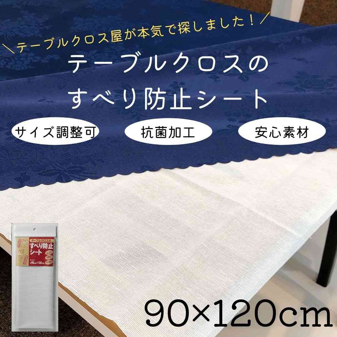 【送料無料】 テーブルクロスのすべり防止シート 滑り止め サイズ約90×120cm クロス カバー 小物 デスクマット マット すべりどめ ずれ防止 テーブルクロス止め 4991133689100 トーワ テーブルクロス用すべり防止シート 90×120cm