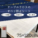 【送料無料】 テーブルクロスのすべり防止シート 滑り止め サイズ約75×120cm カバー デスクマット マット すべりどめ ずれ防止 テーブルクロス止め 川島織物セルコン テーブルクロス用すべり防止シート