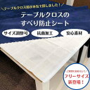 【サイズ量り売り】テーブルクロスのすべり防止シート 滑り止め 120×120cm クロス カバー 小物 デスクマット マット すべりどめ ずれ防止 テーブルクロ...