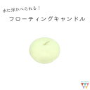 フローティングキャンドル ばら売り 水に浮く ろうそく 結婚式 披露宴 ウェディング リラックス サプライズパーティー イベント ディナー レストラン コテージ...