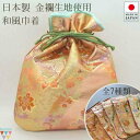 【送料無料】【日本製金襴使用】巾着 24×27cm 御朱印帳入れ 和装用バッグ 御朱印帳 2冊入る 大判サイズ 袋 和柄 ポーチ 敬老の日 母の日 誕生日 プレ...