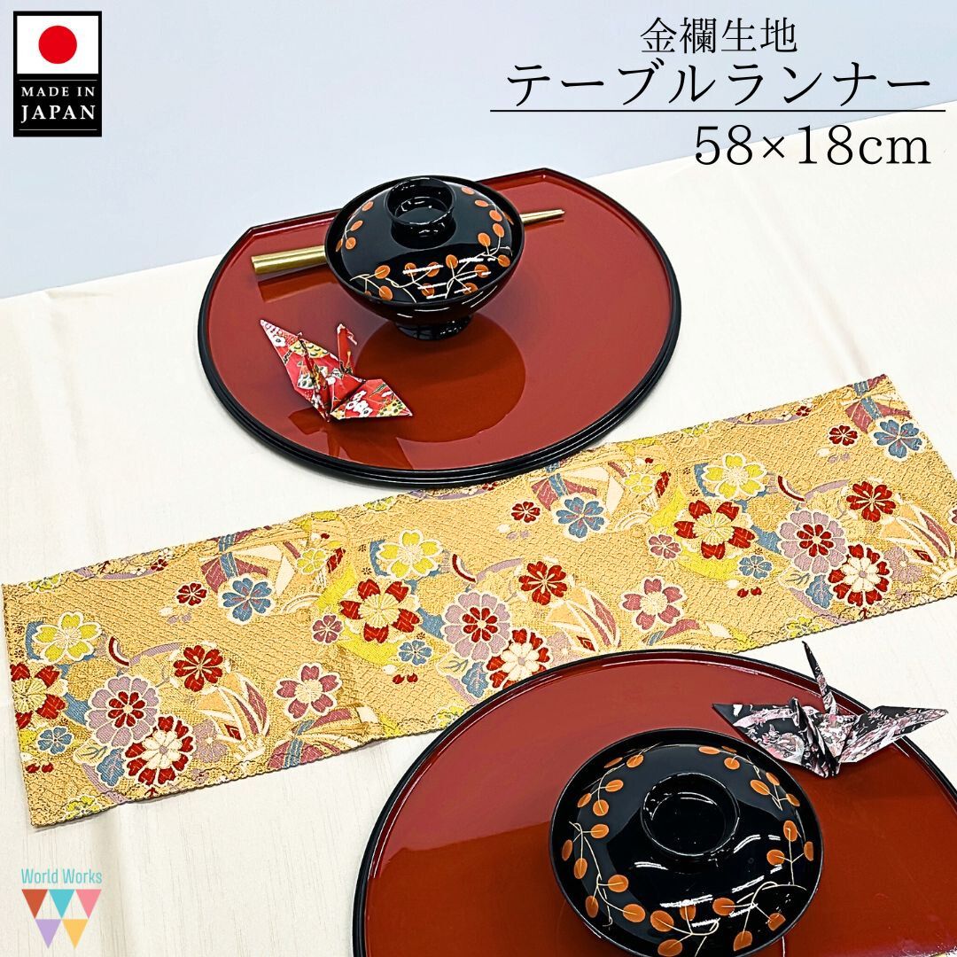 【送料無料】和のテーブルランナー 金襴 58×18cm 日本製 桐生 織物 テーブルセンター 和 テーブルランナー 和モダン 金 ゴールド お正月 新年 帯 和風 年末年始 敷布 お洒落 ギフト プレゼント 短め 短い