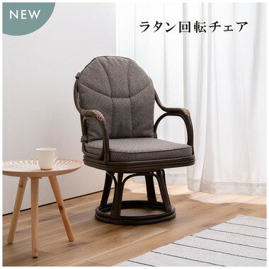 ラタン回転チェア NRS-440GR NRS-440GY