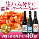 【早期予約特典ポイント10倍】【送料無料】てんこ盛り生ハム付き!京橋ワインが誇る空前絶後の【3本柱】!人気最上級の高評価1位2位と昨年最高金賞受賞ヌーヴォーを加...