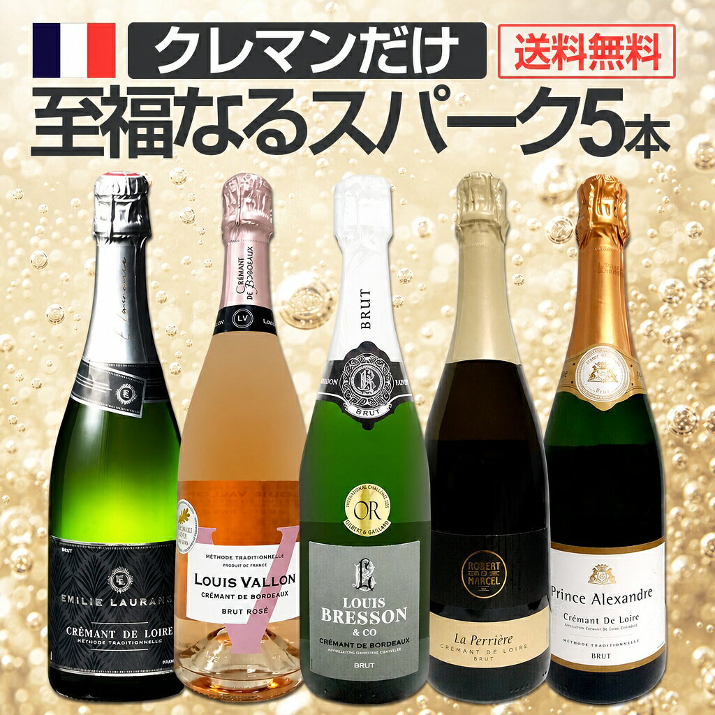 スパークリングワイン セット 辛口 ワインセット ギフト 箱 京橋ワイン 京橋わいん 5本 クレマン フランス 送料無料 第24弾 ぜんぶクレマン フランスの高級瓶内2次発酵の伝統製法クレマンだけの至福なるスパークリングワイン5本セット スパークリング