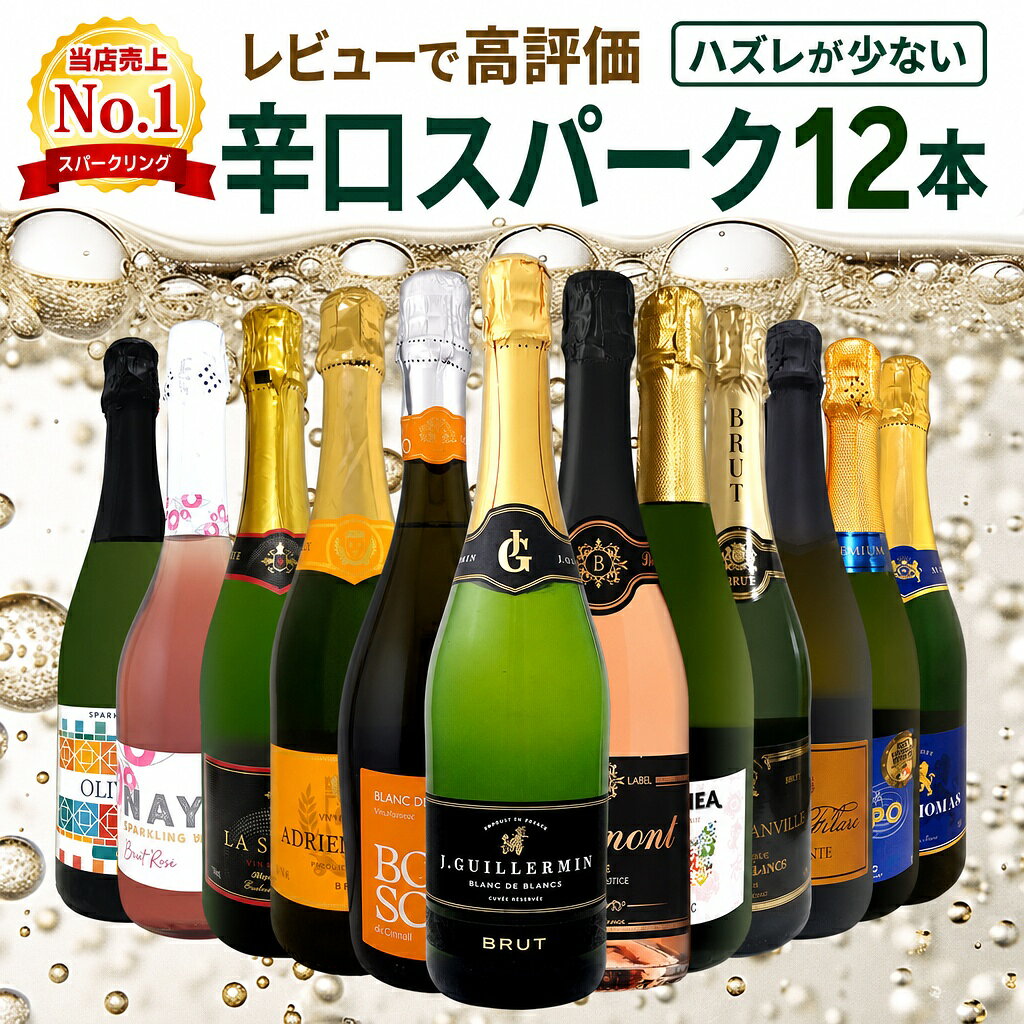 スパークリングワイン セット 辛口 ワインセット 泡 ワイン ギフト 箱 京橋ワイン 京橋わいん 12本 飲み比べ プレゼント 送料無料 白 ロゼ フランス イタリア スプマンテ 第138弾 選び抜いたハイクオリティ泡ばかり12本セット 数量限定 お買い得 贈り物