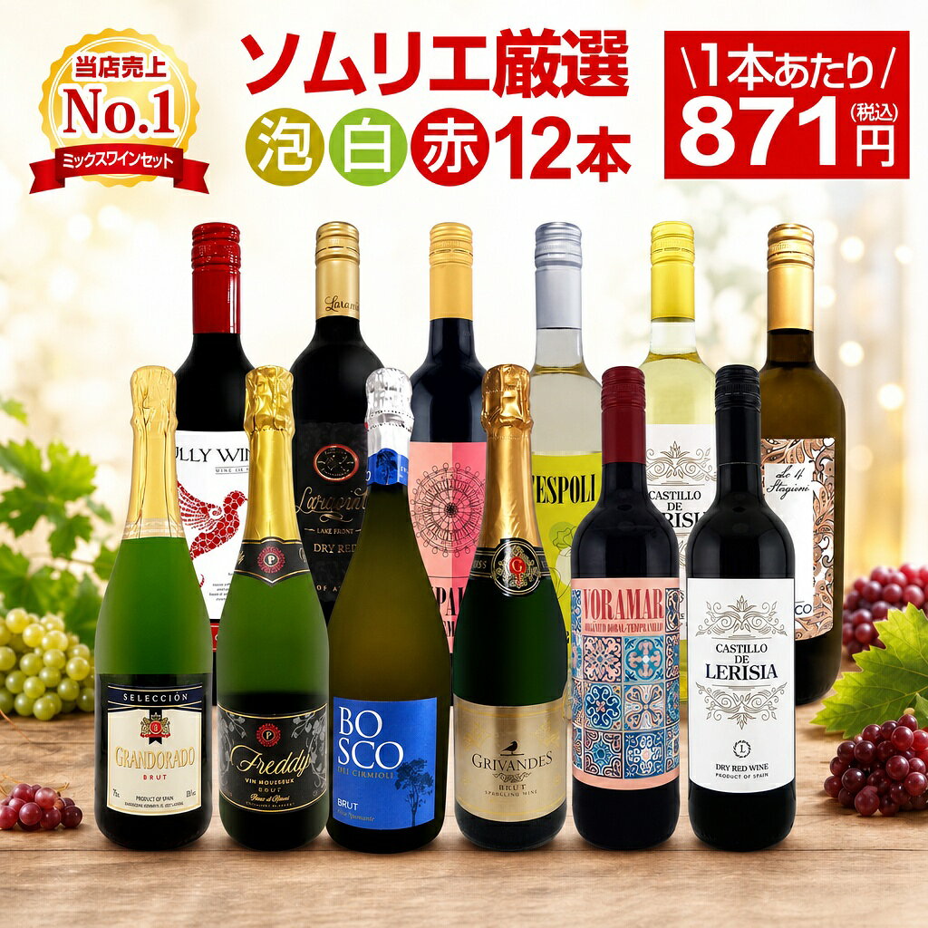 ワインセット 赤白泡 ミックスワイン セット ワイン ギフト 箱 京橋ワイン 京橋わいん 12本 750ml 赤 白 …
