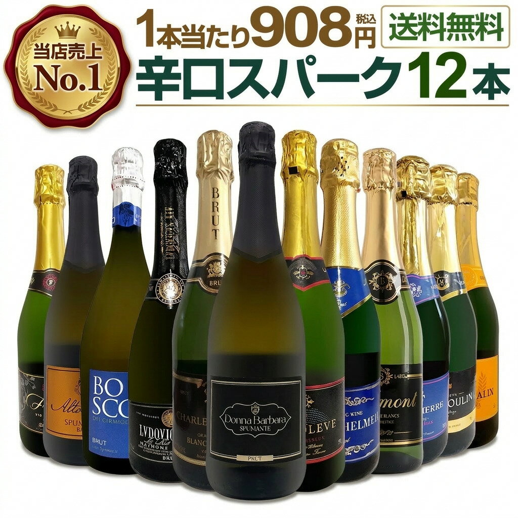 スパークリングワイン セット 辛口 ワインセット 泡 ワイン ギフト 箱 京橋ワイン 京橋わいん 12本 金賞 飲み比べ プレゼント 送料無料 白 イタリア スペイン フランス スプマンテ 第130弾 選び抜いたハイクオリティ泡ばかり12本セット