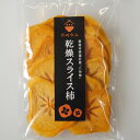 乾燥スライス柿【ワインとの同梱可能】【ラッピング不可】【ギフトBOX不可】