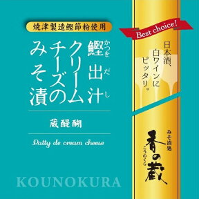 香の蔵　鰹出汁クリームチーズのみそ漬【ワインとの同梱可能】【ラッピング不可】【ギフトBOX不可】