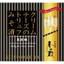 香の蔵　クリームチーズのトリュフみそ漬【ワインとの同梱可能】【ラッピング不可】【ギフトBOX不可】