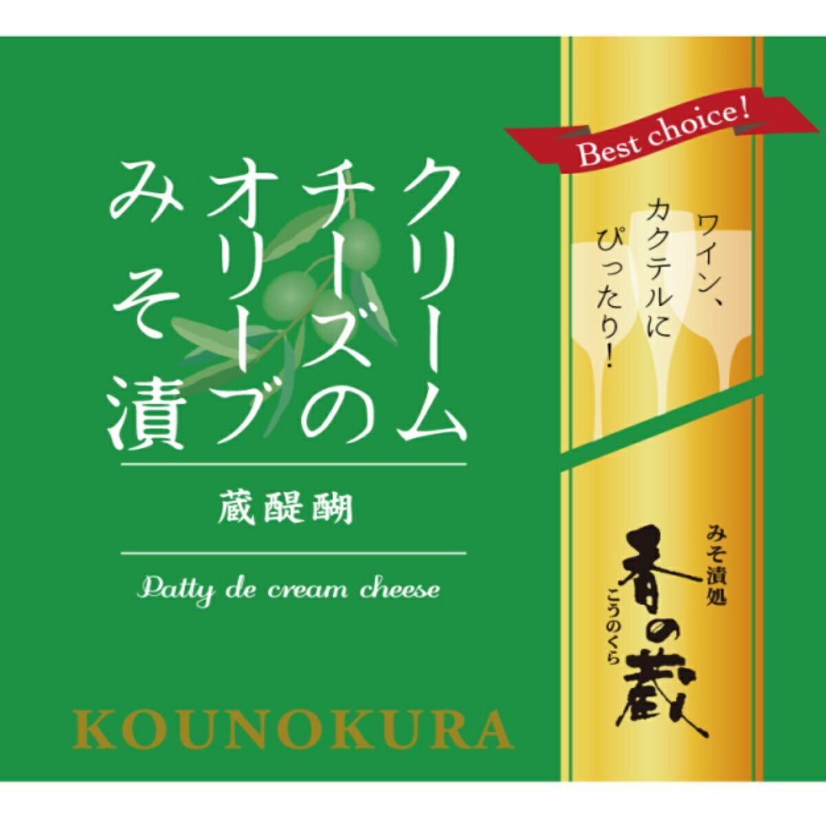 香の蔵　クリームチーズのオリーブみそ漬【ワインとの同梱可能】【ラッピング不可】【ギフトBOX不可】