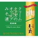 香の蔵　クリームチーズのオリーブみそ漬