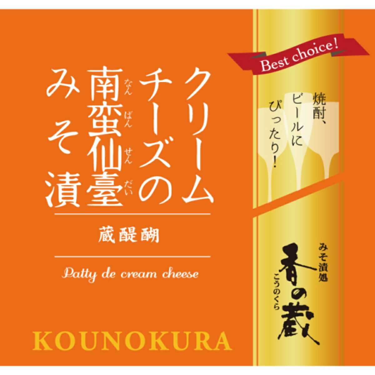 賞味期限はこちらをクリックしてご確認ください ⇒ [賞味期限を表示] ★こちらの商品はラッピングできません。何卒ご了承くださいませ。 香の蔵　クリームチーズの南蛮仙臺みそ漬 ■内容量：35g ■賞味期限：90日 ■原産国：日本 ■アレルギー：乳成分・小麦・大豆 ■保管方法：直射日光・高温多湿を避け、保存して下さい。※よく冷やしてから、開封してお召し上がりください。 ■原材料名：ナチュラルチーズ（生乳、食塩）、米みそ、黒糖、唐辛子、本味醂、米こうじ、アミノ酸液、醸造調味料、酵母エキス/安定剤（増粘多糖類） よく一緒に購入されている商品香の蔵　クリームチーズのトリュフみそ漬 756円香の蔵　鰹出汁クリームチーズのみそ漬 810円ベンド・カリフォルニア・カベルネ・ソーヴィニョ1,210円類似商品はこちら香の蔵　クリームチーズのトリュフみそ漬 756円香の蔵　クリームチーズのオリーブみそ漬 756円香の蔵　鰹出汁クリームチーズのみそ漬 810円熟成期間の異なる2種類の香り豊かな仙台味噌に 青唐辛子を練り込み、黒糖で深い甘味と コクを加えた南蛮味噌にクリームチーズをじっくりと漬け込んだ、 クリームチーズの南蛮仙臺みそ漬を作りました。 [香の蔵　クリームチーズの南蛮仙臺みそ漬] 食べやすくカットしてそのままビールや焼酎のおつまみに、 牛タンの付け合わせに、オムレツの具材としてなど、 想像次第で食べ方は無限大です。 漬け味噌はチーズに付けたり、みそを塗って焼きおにぎりに、 焼肉や焼き魚の付け合わせなどご利用いただけます。 クリームチーズのなめらかさと仙台味噌の旨み、 黒糖のコクのある甘さ、青唐辛子の辛みと旨みが絶妙に 融合した奥深い味わいをぜひご堪能ください。 ■関連商品一覧■