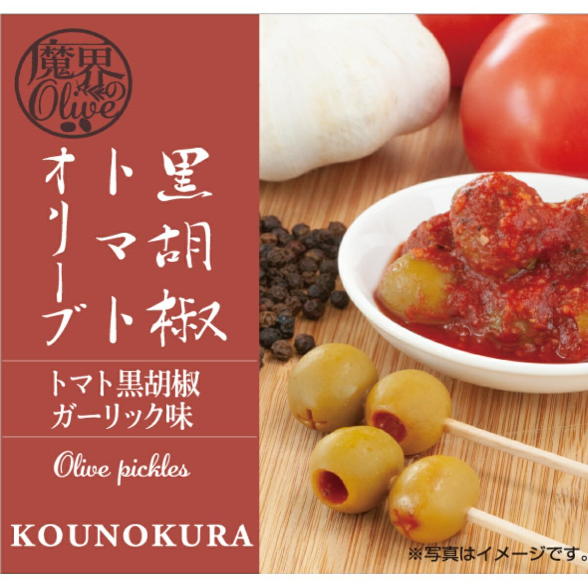 香の蔵 黒胡椒トマトオリーブ<魔界のオリーブ>【ワインとの同梱可能】【ラッピング不可】【ギフトBOX不可】
