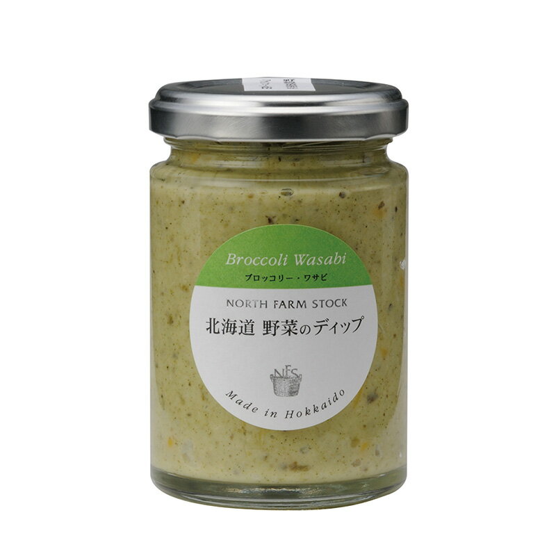 北海道野菜のディップ ブロッコリー・ワサビ 【ワインとの同梱可能】【ラッピング不可】【ギフトBOX不可】