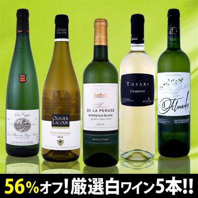 【送料無料600セット限定・採算度外視の56%オフ!!】完全赤字覚悟!!限界突破の超破格激旨白ワイン5本！ 【RCP】