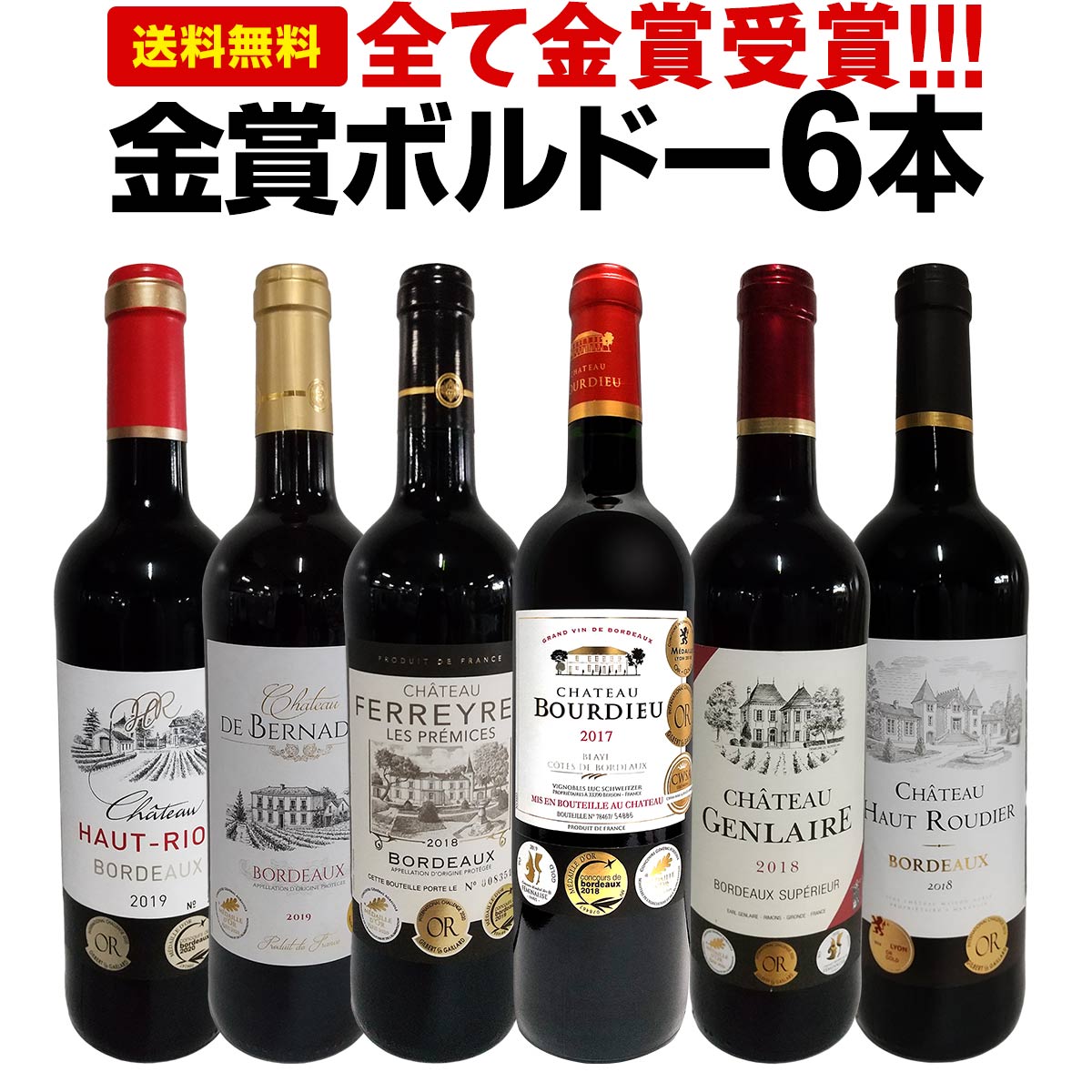 赤ワインセット【送料無料】第218弾！全て金賞受賞！史上最強級「キング・オブ・金メダル」極旨ボルドー赤ワイン 6本セット！ワインセット 赤ワイン ミディアムボディ フルボディ 辛口 金賞ワイン 上質 金賞 高級 飲み比べ 詰め合わせ ギフト プレゼント