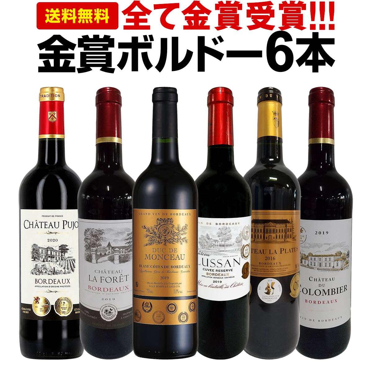 赤ワインセット【送料無料】第220弾！全て金賞受賞！史上最強級「キング・オブ・金メダル」極旨ボルドー赤ワイン 6本セット！ワインセット 赤ワイン ミディアムボディ フルボディ 辛口 金賞ワイン 上質 金賞 高級 飲み比べ 詰め合わせ ギフト プレゼント