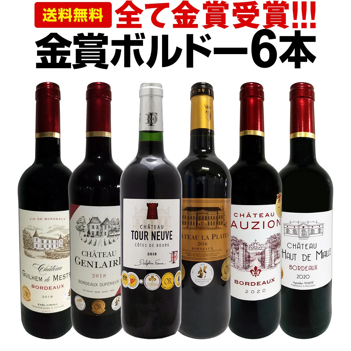 赤ワインセット【送料無料】第221弾！全て金賞受賞！史上最強級「キング・オブ・金メダル」極旨ボルドー赤ワイン 6本セット！ワインセット 赤ワイン ミディアムボディ フルボディ 辛口 金賞ワイン 上質 金賞 高級 飲み比べ 詰め合わせ ギフト プレゼント