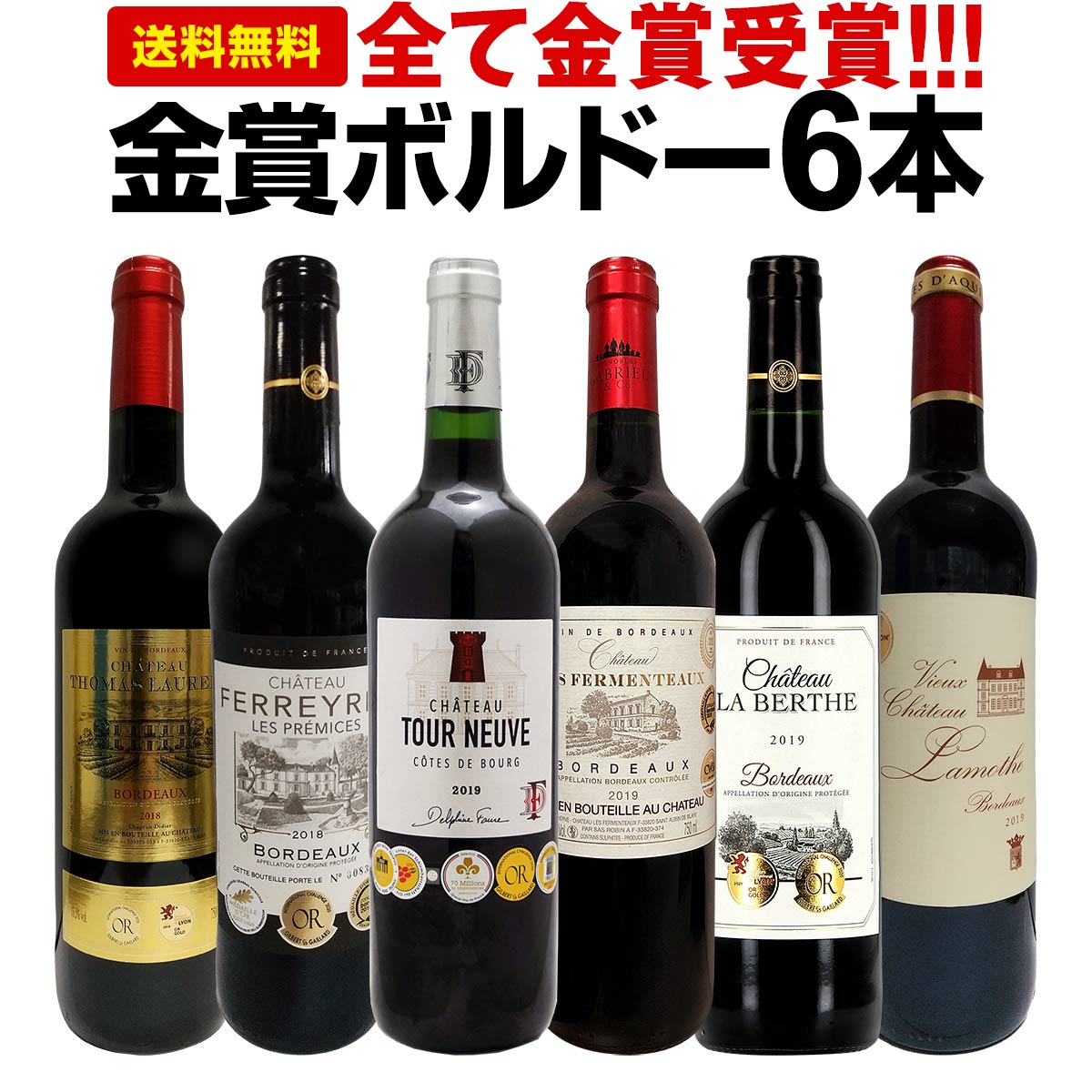 赤ワインセット【送料無料】第223弾！全て金賞受賞！史上最強級「キング・オブ・金メダル」極旨ボルドー赤ワイン 6本セット！ワインセット 赤ワイン ミディアムボディ フルボディ 辛口 金賞ワイン 上質 金賞 高級 飲み比べ 詰め合わせ ギフト プレゼント