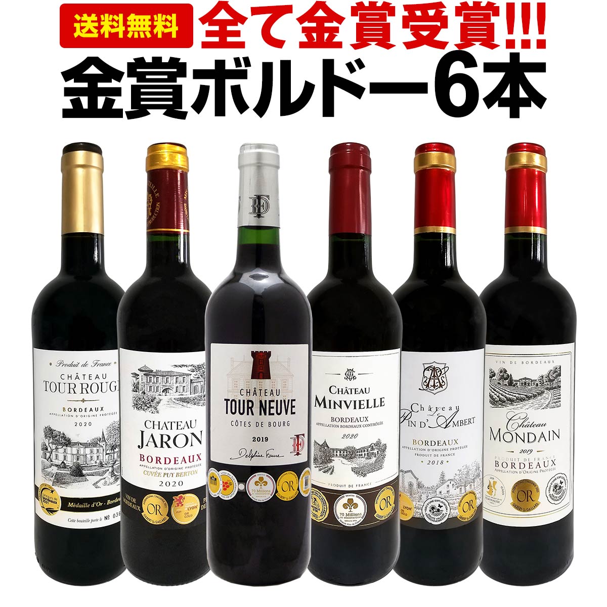 赤ワインセット【送料無料】第225弾！全て金賞受賞！史上最強級「キング・オブ・金メダル」極旨ボルドー赤ワイン 6本セット！ワインセット 赤ワイン ミディアムボディ フルボディ 辛口 金賞ワイン 上質 金賞 高級 飲み比べ 詰め合わせ ギフト プレゼント