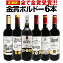 赤ワインセット【送料無料】第225弾！全て金賞受賞！史上最強級「キング・オブ・金メダル」極旨ボルドー赤ワイン 6本セット！ワインセット 赤ワイン ミディアムボディ フルボディ 辛口 金賞ワイン 上質 金賞 高級 飲み比べ 詰め合わせ ギフト プレゼント