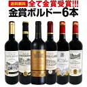 赤ワインセット【送料無料】第227弾！全て金賞受賞！史上最強級「キング・オブ・金メダル」極旨ボルドー赤ワイン 6本セット！ワインセット 赤ワイン ミディアムボディ フルボディ 辛口 金賞ワイン 上質 金賞 高級 飲み比べ 詰め合わせ ギフト プレゼント