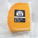 ミモレット6ヶ月熟成【クール便お届け必須・送料プラス300円(税別)・ワインとの同梱可】【柔らかさが残り弾力がある6ヶ月熟成!!】【ラッピング不可】【ギフトBOX不可】