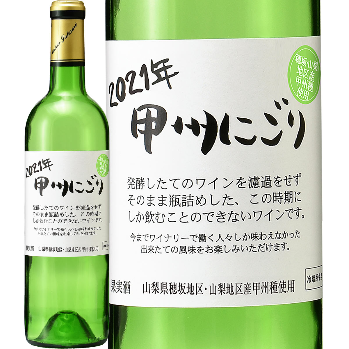 シャトー酒折・甲州にごりワイン[穂坂・山梨地区] 2021【究極の[にごりワイン]最終第3弾が只今到着!!】