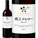 シャトー・メルシャン　椀子メルロー　2017【日本】【赤ワイン】【750ml】【フルボディ】