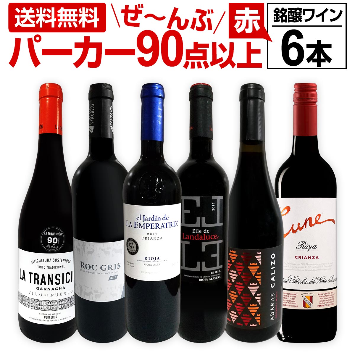 赤ワイン フルボディ セット【送料無料】第123弾！すべてパーカー【90点以上】赤ワイン 750ml 6本セット！ 赤 ワインセット フルボディ 辛口 飲み比べ 詰め合わせ ギフト プレゼント 贈り物