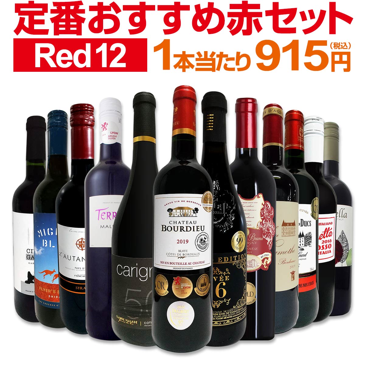 赤ワインセット 金賞【送料無料】第165弾！超特大感謝！≪スタッフ厳選≫の激得 ワイン 750ml 12本セット！赤 ワインセット フルボディ ミディアムボディ 辛口 赤ワイン 飲み比べ セットワイン 詰め合わせ 金賞ワイン ギフト プレゼント 贈り物