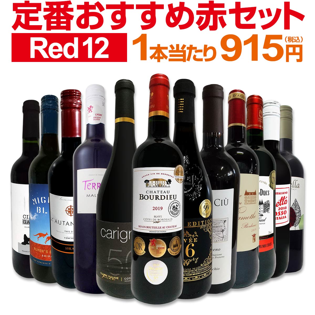 赤ワインセット 金賞【送料無料】第166弾！超特大感謝！≪スタッフ厳選≫の激得 ワイン 750ml 12本セット！赤 ワインセット フルボディ ミディアムボディ 辛口 赤ワイン 飲み比べ セットワイン 詰め合わせ 金賞ワイン ギフト プレゼント 贈り物