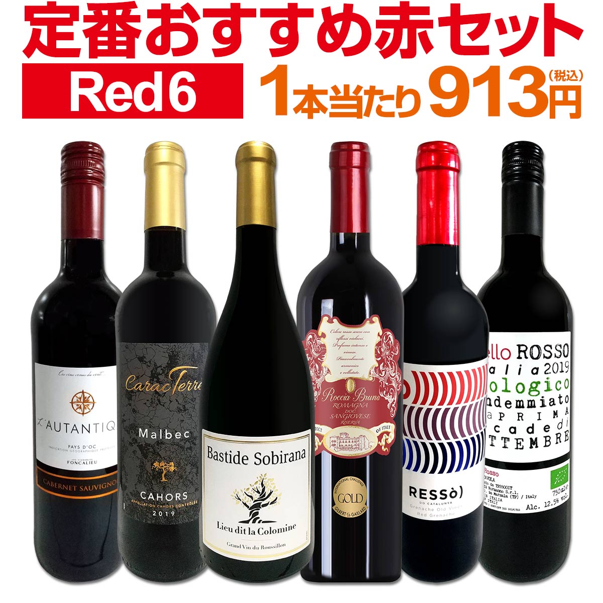 赤ワインセット 【送料無料】第178弾！採算度外視の謝恩企画！当店厳選！特大感謝の大満足赤ワイン 6本セット！ワインセット 赤ワイン ミディアムボディ フルボディ 辛口 金賞ワイン 上質 飲み比べ 詰め合わせ ギフト プレゼント 贈り物