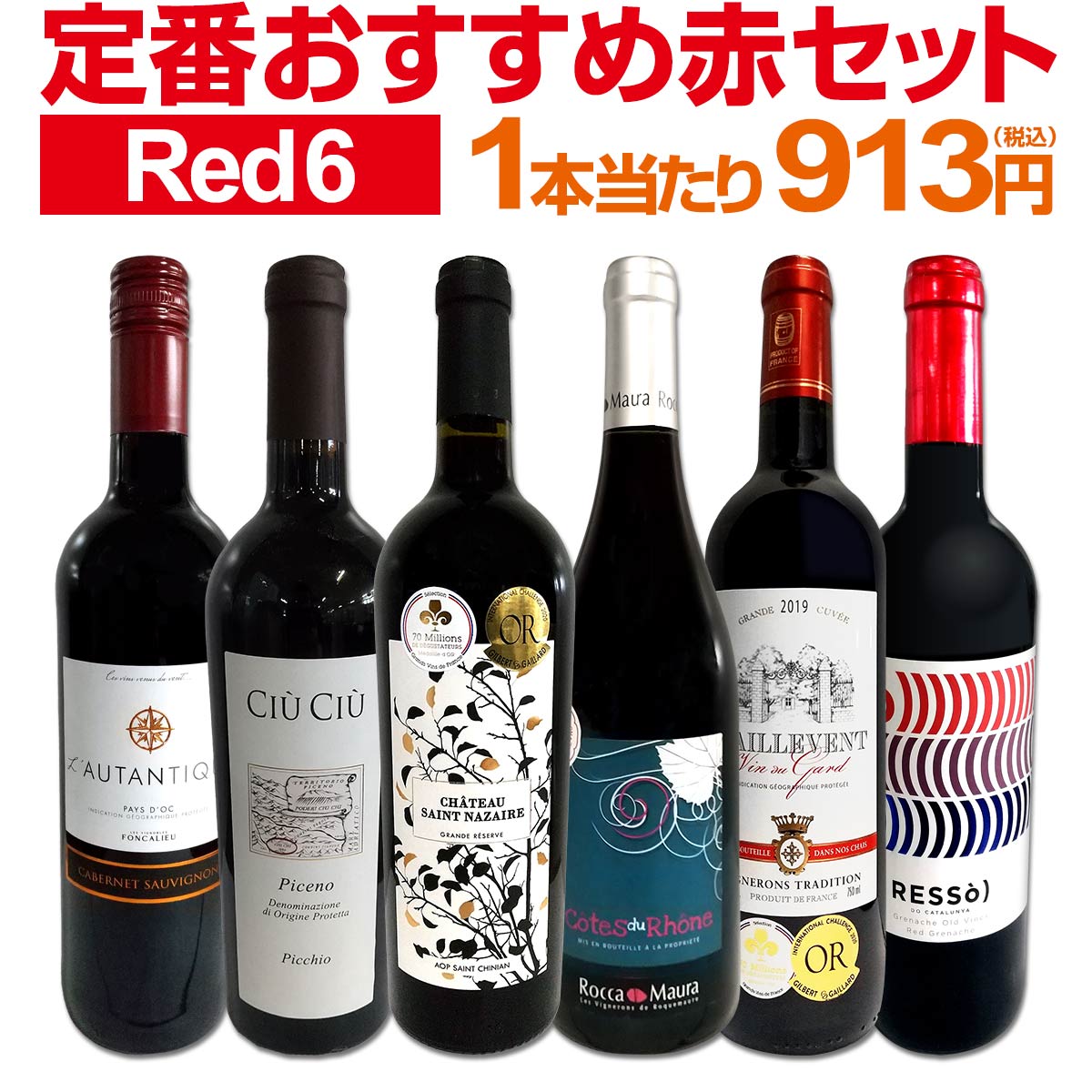 赤ワインセット 【送料無料】第183弾！採算度外視の謝恩企画！当店厳選！特大感謝の大満足赤ワイン 6本セット！ワインセット 赤ワイン ミディアムボディ フルボディ 辛口 金賞ワイン 上質 飲み比べ 詰め合わせ ギフト プレゼント 贈り物