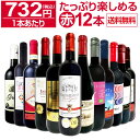 【送料無料】第35弾！1本あたり732円(税込)!!採算度外視の大感謝!厳選赤ワイン12本セット