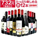 【送料無料】第36弾！1本あたり732円(税込)!!採算度外視の大感謝!厳選赤ワイン12本セット